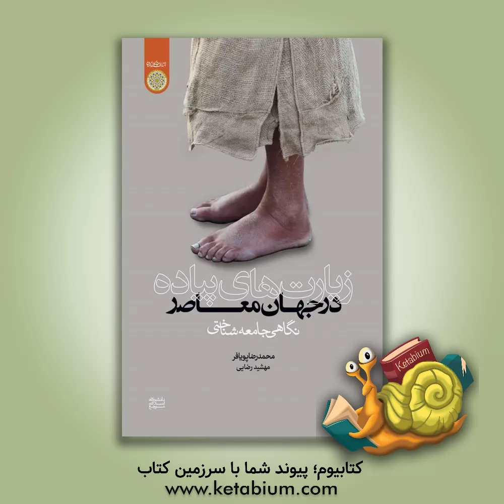 کتاب زیارت‌های پیاده در جهان معاصر؛ نگاهی جامعه‌شناختی اثر مهشید رضایی