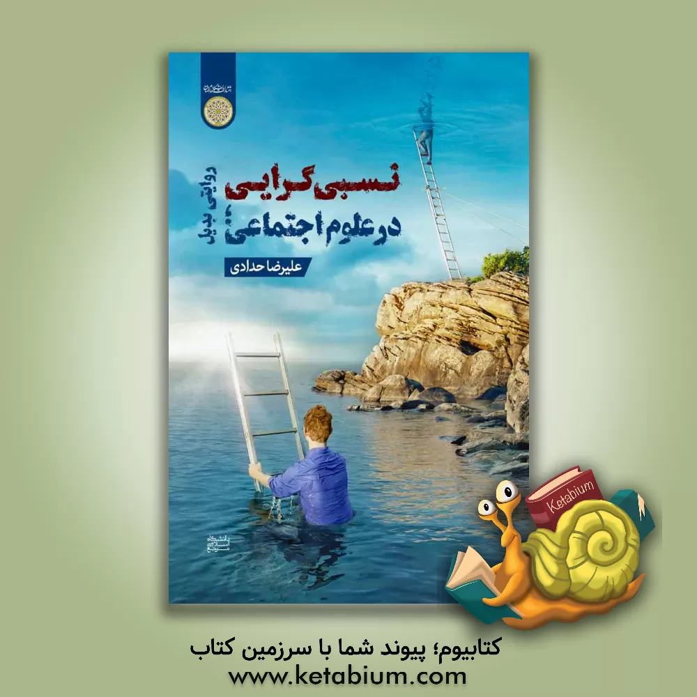 کتاب نسبی گرایی در علوم اجتماعی؛ روایتی بدیل |اثر علیرضا حدادی