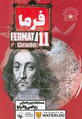 کتاب فرما 11 = ‌Fermat grade: مسابقات بین‌المللی ریاضی واترلو