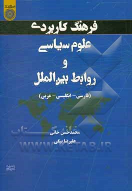 کتاب فرهنگ کاربردی علوم سیاسی و روابط بین‌الملل (فارسی - انگلیسی - عربی) اثر علیرضا بیگی
