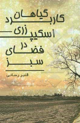 کتاب کاربرد گیاهان زری‌اسکیپ در فضای سبز اثر قنبر رسائی