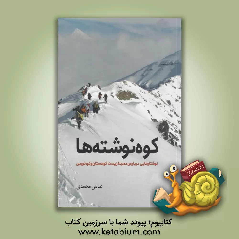 کتاب کوه‌نوشته‌ها: نوشتارهایی درباره‌ی محیط زیست کوهستان و کوه‌نوردی اثر عباس محمدی