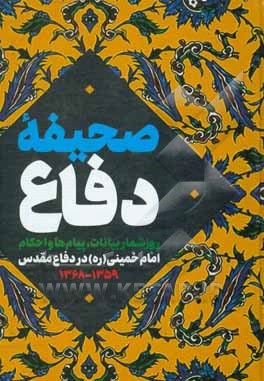 کتاب صحیفه دفاع: روزشمار بیانات، پیام‌ها و احکام امام خمینی (قدس سره) در دفاع مقدس 1359 - 1368 اثر نعمت‌الله عاملی