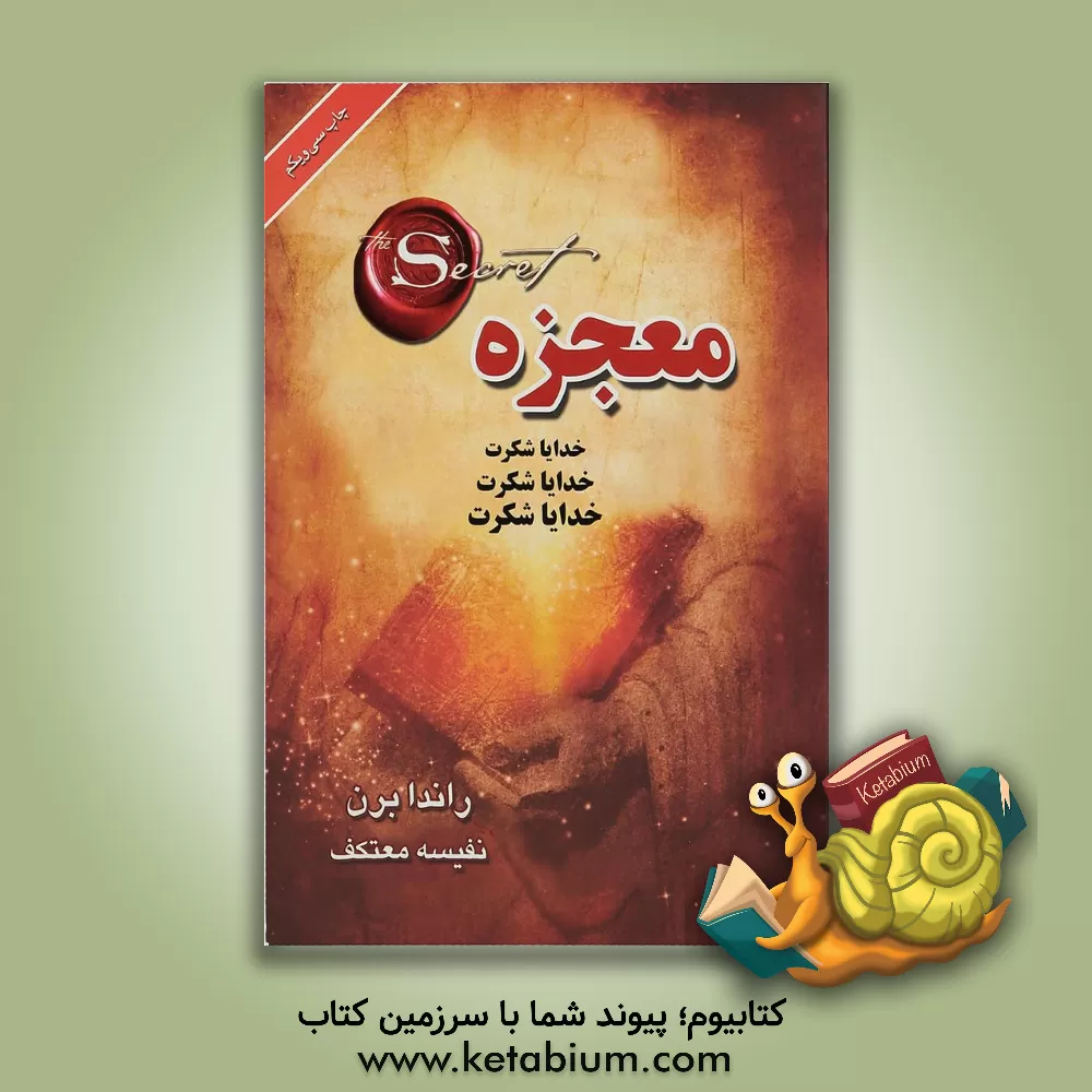 کتاب معجزه اثر روندا برن