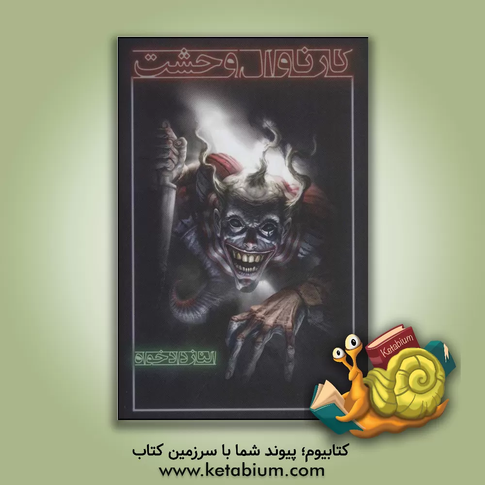 کتاب کارناوال وحشت اثر الناز دادخواه