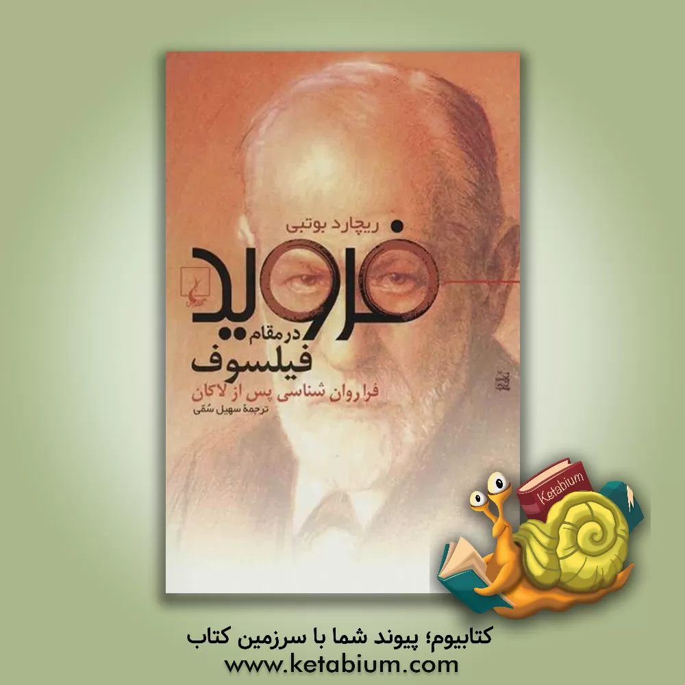 کتاب فروید در مقام فیلسوف: فراروان شناسی پس از لاکان اثر ریچارد بوثبی