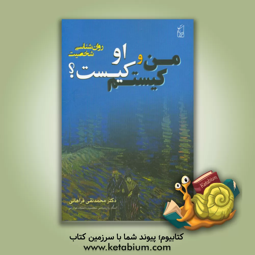 کتاب من کیستم؟ و او کیست؟ روان‌شناسی شخصیت عمومی اثر محمدنقی فراهانی