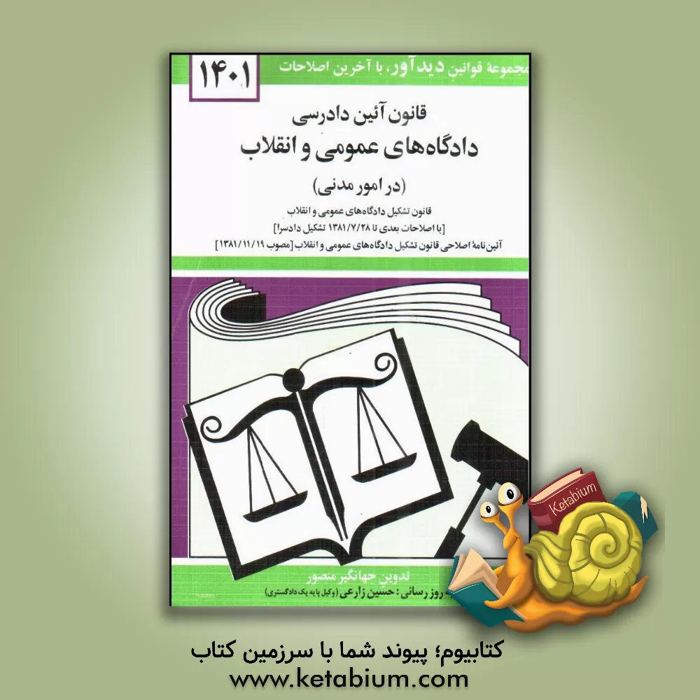 کتاب قانون آئین دادرسی دادگاه های عمومی و انقلاب در امور مدنی مصوب 1379/1/21 با آخرین اصلاحیه ها و الحاقات |اثر جهانگیر منصور