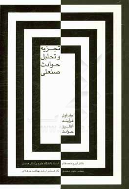 کتاب تجزیه و تحلیل حوادث صنعتی اثر ایرج محمدفام
