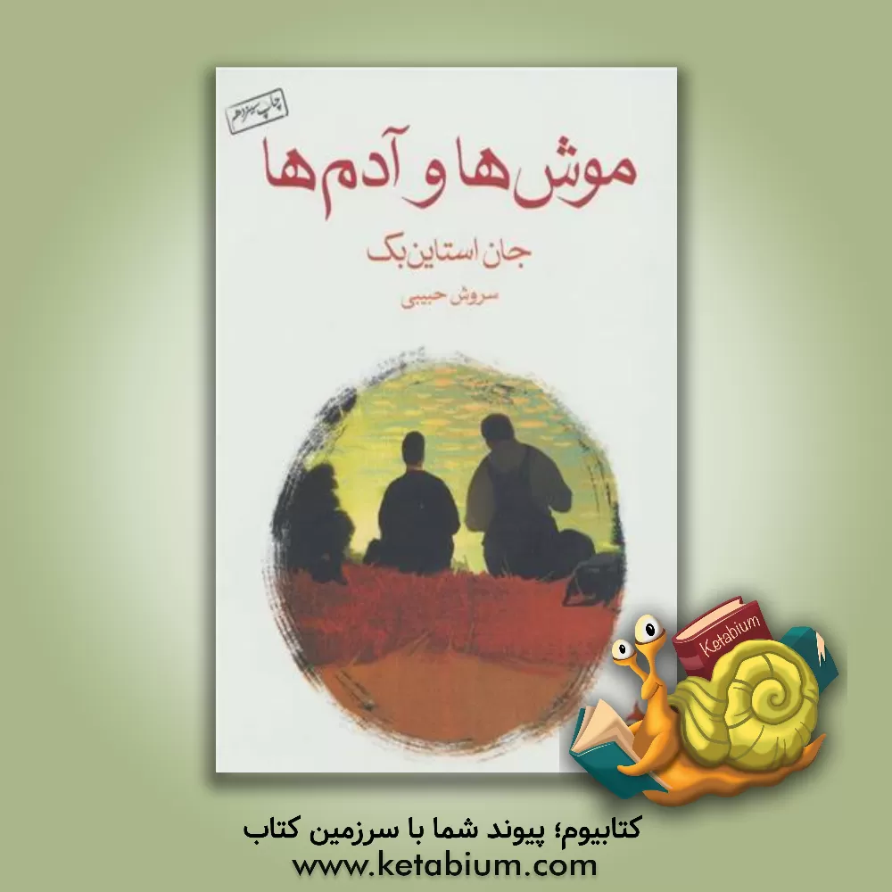 کتاب موش‌ها و آدم‌ها اثر جان‌ استاین‌بک