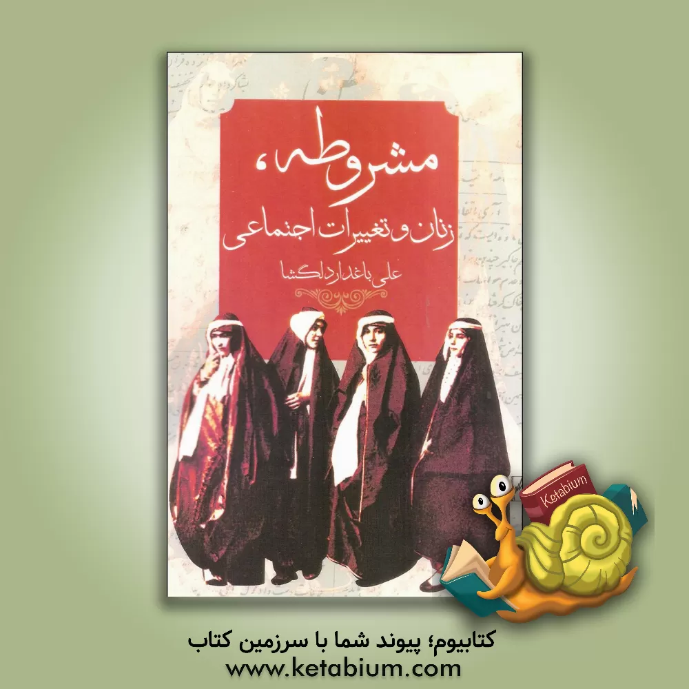 کتاب مشروطه، زنان و تغییرات اجتماعی اثر علی باغداردلگشا