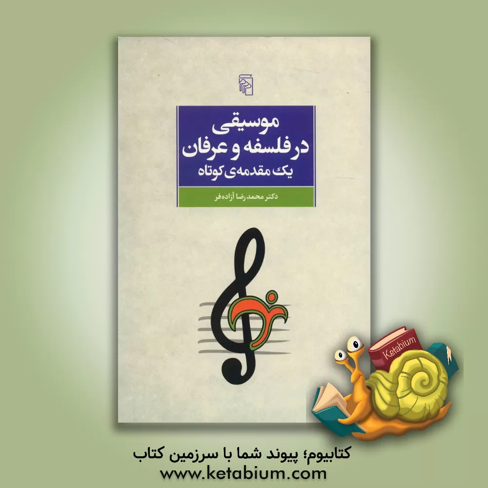 کتاب موسیقی در فلسفه و عرفان، یک مقدمه‌ی کوتاه: با نگاهی به باورپذیری آراء برای جوانان امروز اثر محمدرضا آزاده‌فر