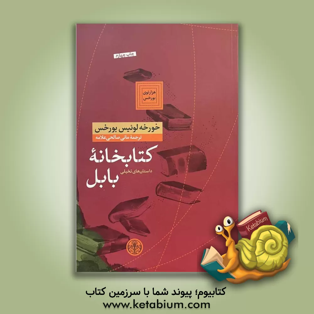 کتاب کتابخانه بابل: داستان‌های تخیلی اثر خورخه‌لوئیس بورخس