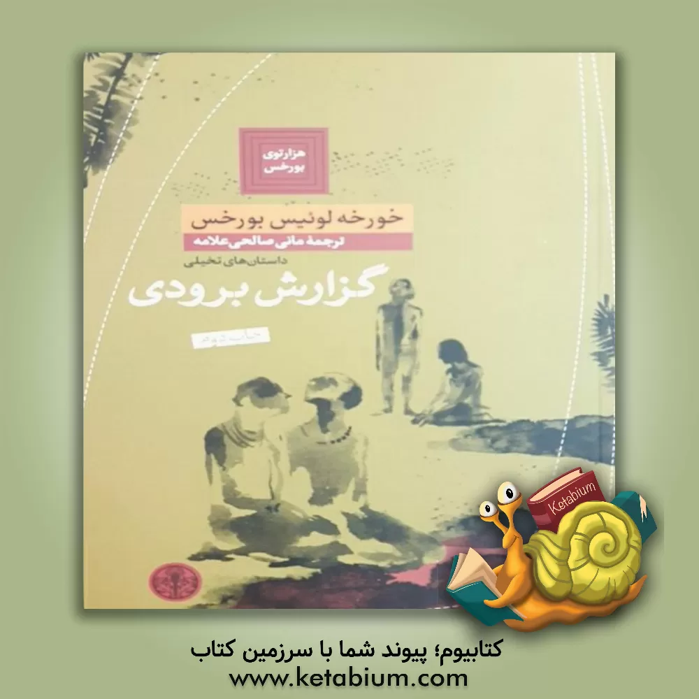 کتاب گزارش برودی اثر خورخه‌لوئیس بورخس