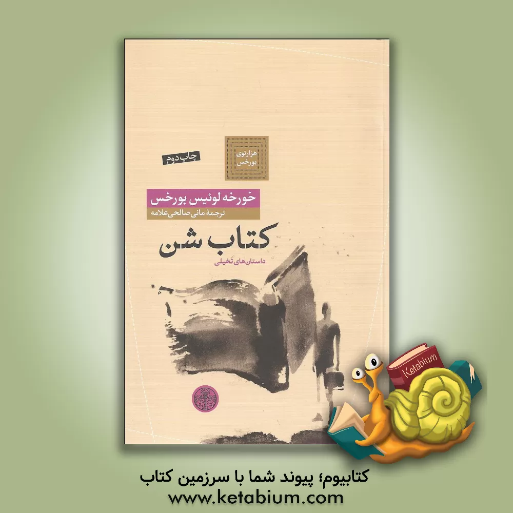 کتاب کتاب شن اثر خورخه‌لوئیس بورخس