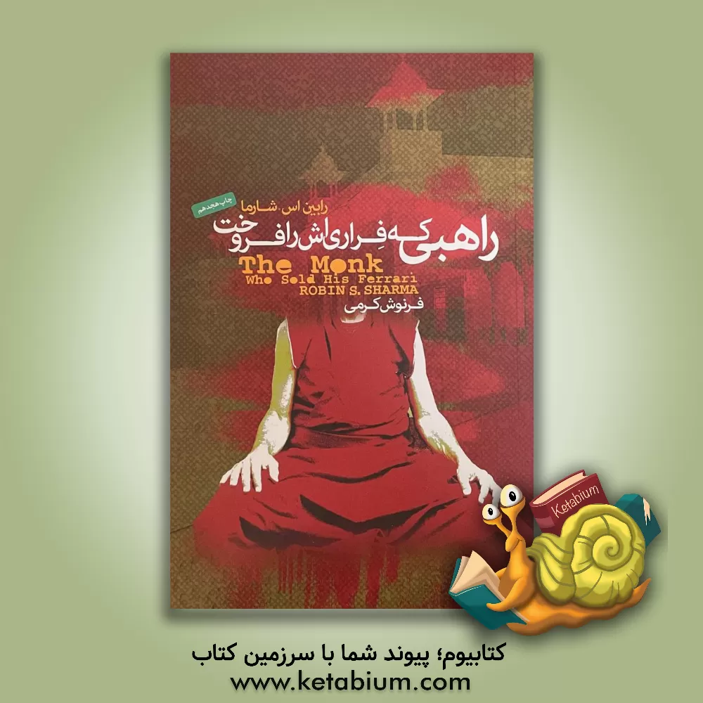 کتاب راهبی که فراری‌اش را فروخت: داستانی معنوی درباره‌ی تحقق رویاها و دستیابی به سرنوشت‌تان اثر رابین‌شیلپ شارما