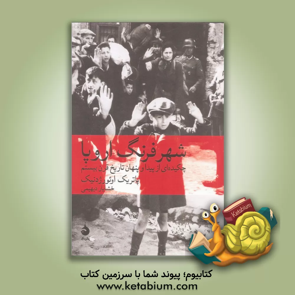 کتاب شهر فرنگ اروپا: چکیده ای از پیدا و پنهان تاریخ قرن بیستم |اثر پاتریک اوئورژدنیک