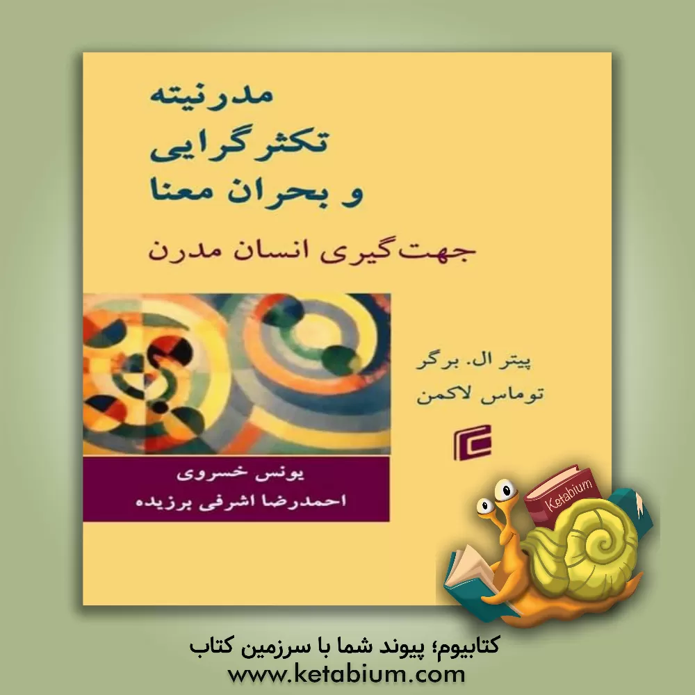 کتاب مدرنیته، تکثرگرایی و بحران معنا: جهت‌یابی انسان مدرن اثر پیترال. برگر