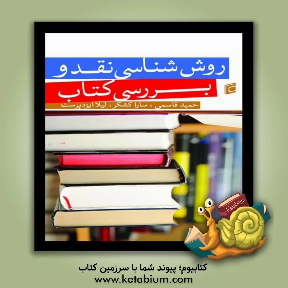 کتاب روش‌شناسی نقد و بررسی کتاب اثر حمید قاسمی