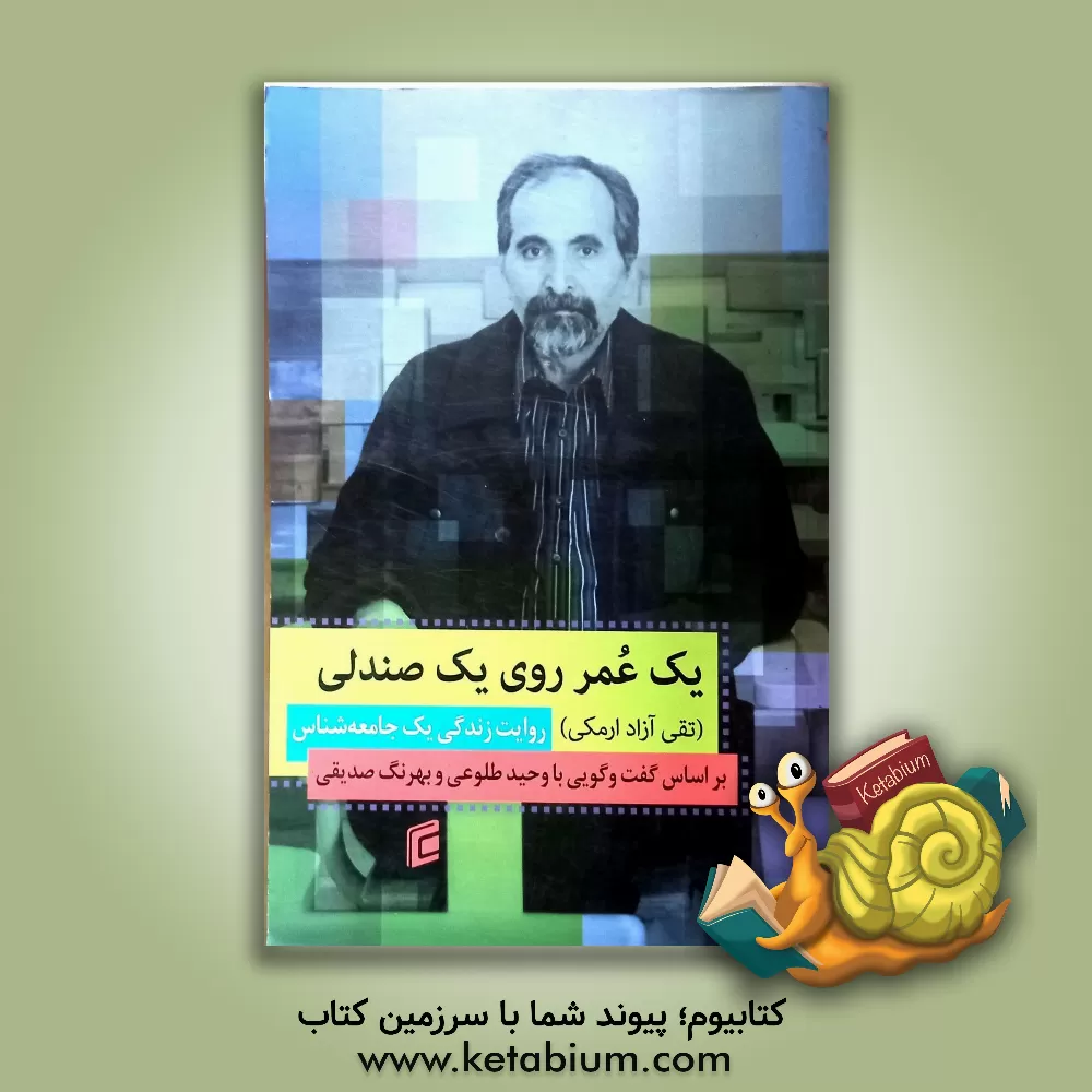 کتاب یک عمر روی یک صندلی (تقی آزادارمکی): روایت زندگی یک جامعه‌شناس اثر وحید طلوعی