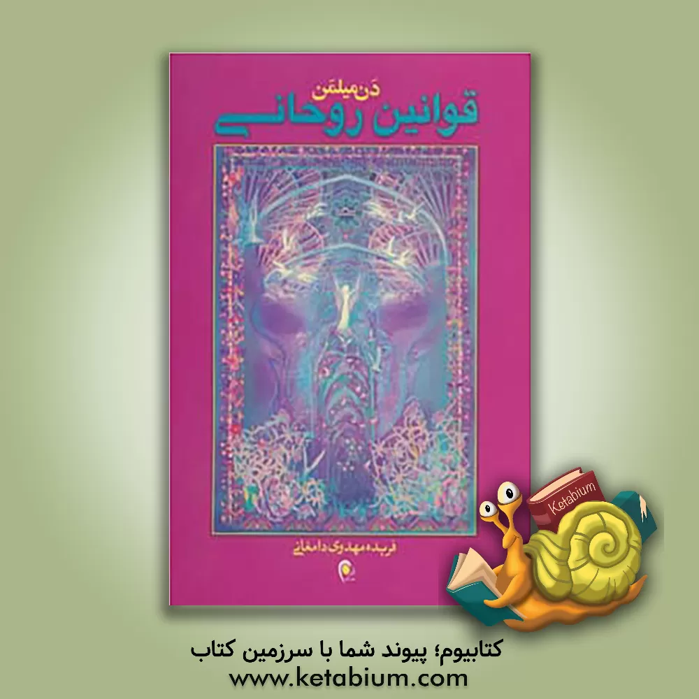 کتاب قوانین روحانی: سومین قسمت از سفر معنوی جنگجوی صلح‌جو اثر دانیل میلمن