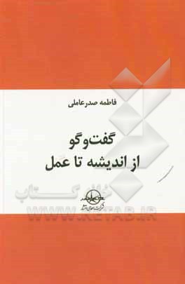کتاب گفت و گو از اندیشه تا عمل اثر فاطمه صدرعالمی