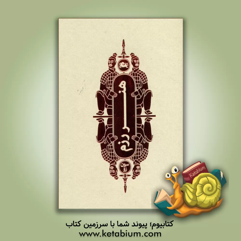 کتاب هنر رزم اثر سون‌زی