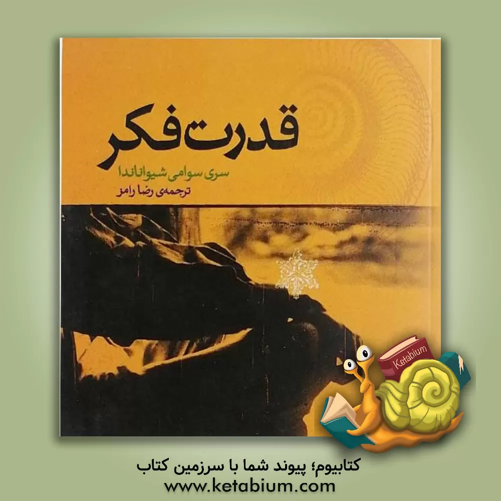 کتاب قدرت فکر |اثر سوامی شیواناندا