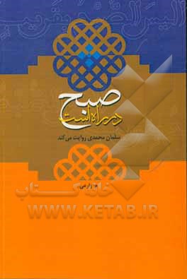 کتاب صبح در راه است (سلمان محمدی روایت می کند) |اثر مهناز زارعی