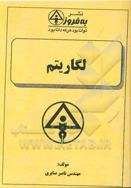 کتاب لگاریتم اثر ناصر صابری