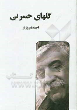 کتاب گلهای حسرتی اثر احمد فیروزفر