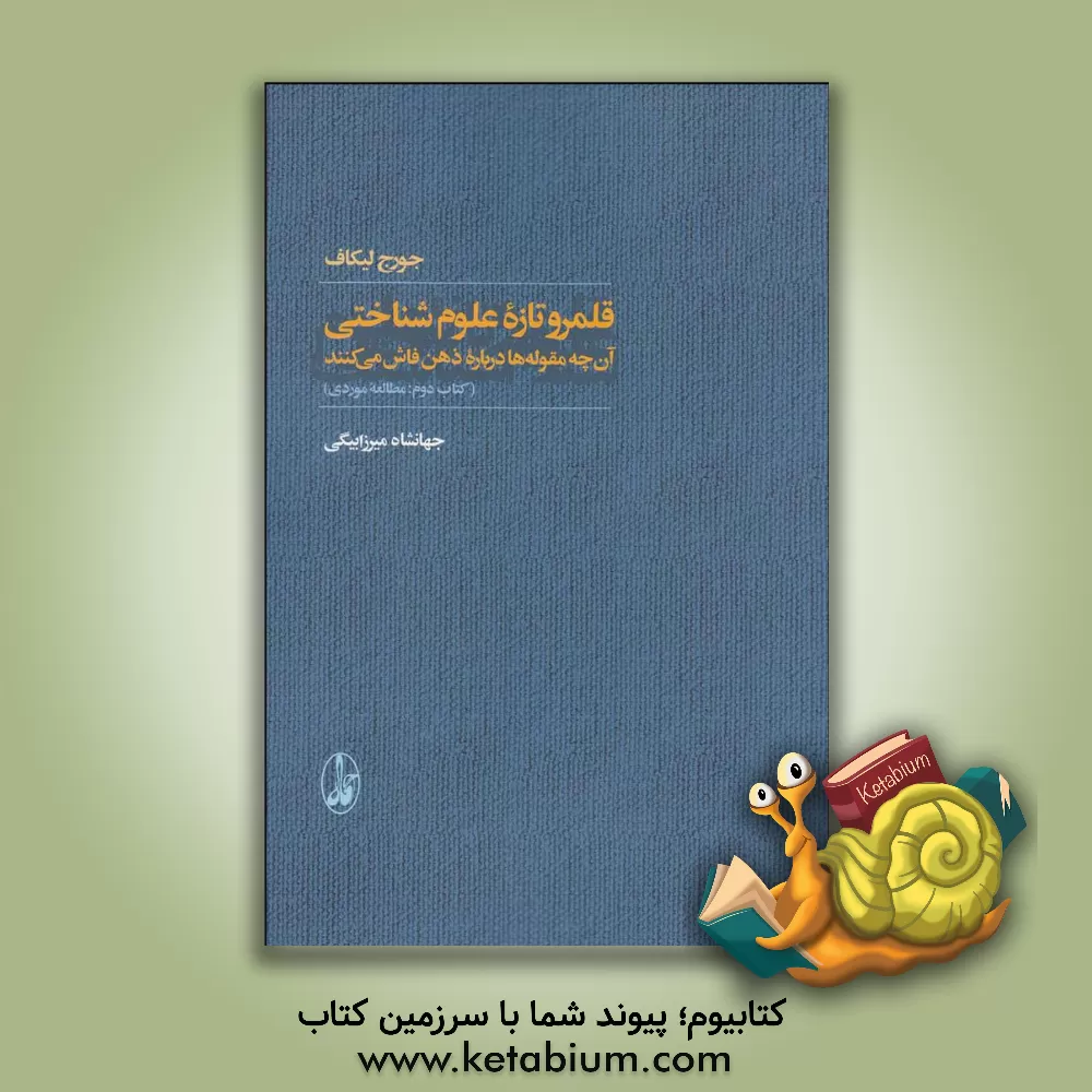 کتاب قلمرو تازه علوم شناختی: آن‌چه مقوله‌ها درباره ذهن فاش می‌کنند اثر جورج لاکوف
