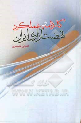 کتاب کارنامه و عملکرد نهضت آزادی ایران اثر کامران غضنفری