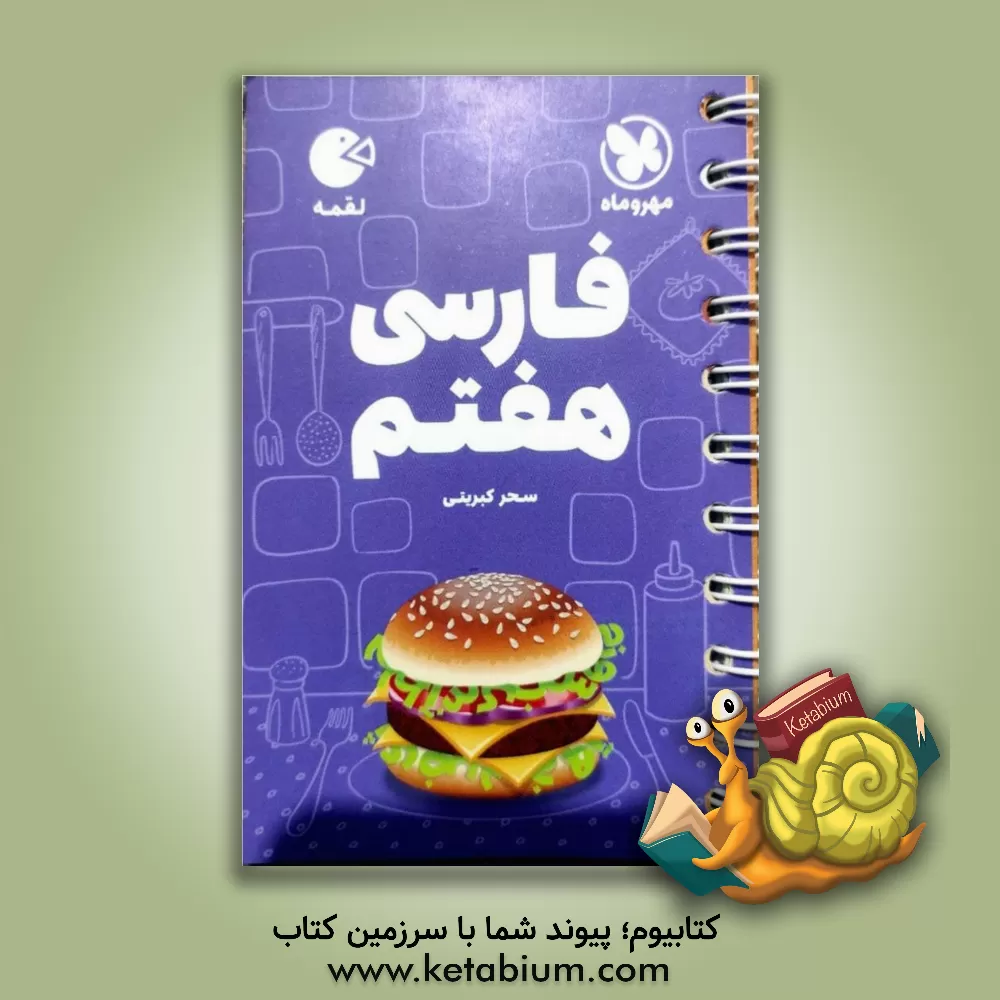 کتاب لقمه فارسی هفتم اثر سحر کبریتی