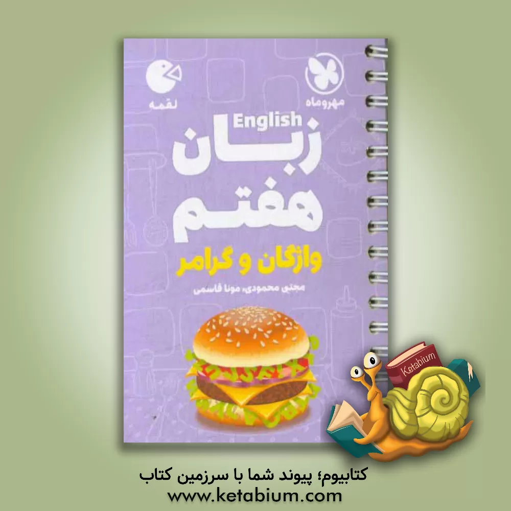 کتاب لقمه زبان هفتم: واژگان و گرامر اثر مجتبی محمودی