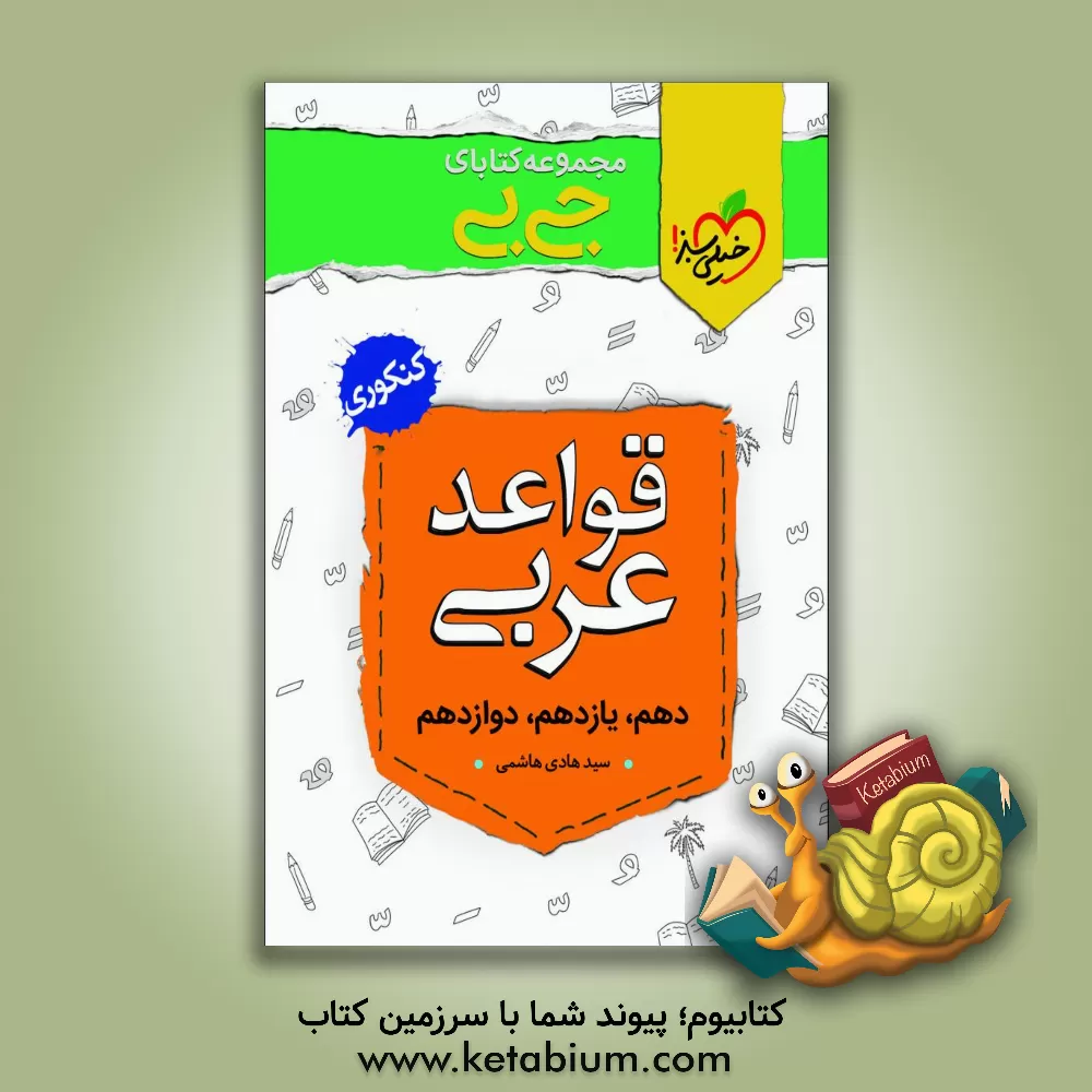 کتاب قواعد عربی - کنکوری - (دهم، یازدهم، دوازدهم) اثر سیدهادی هاشمی