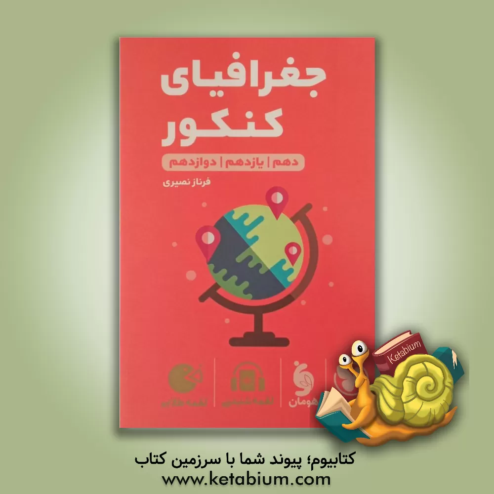 کتاب لقمه طلایی جغرافیای کنکور دهم / یازدهم / دوازدهم اثر فرناز نصیری