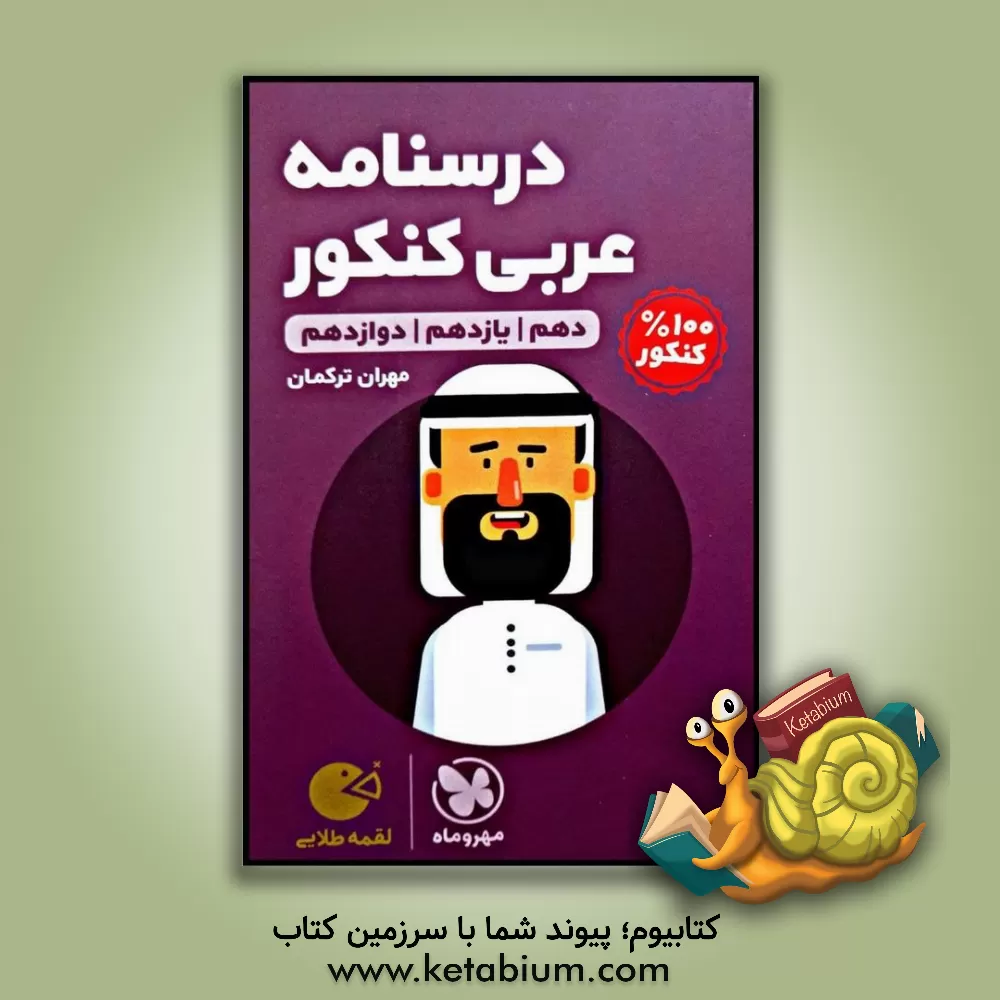 کتاب لقمه طلایی درسنامه عربی کنکور اثر مهران ترکمان