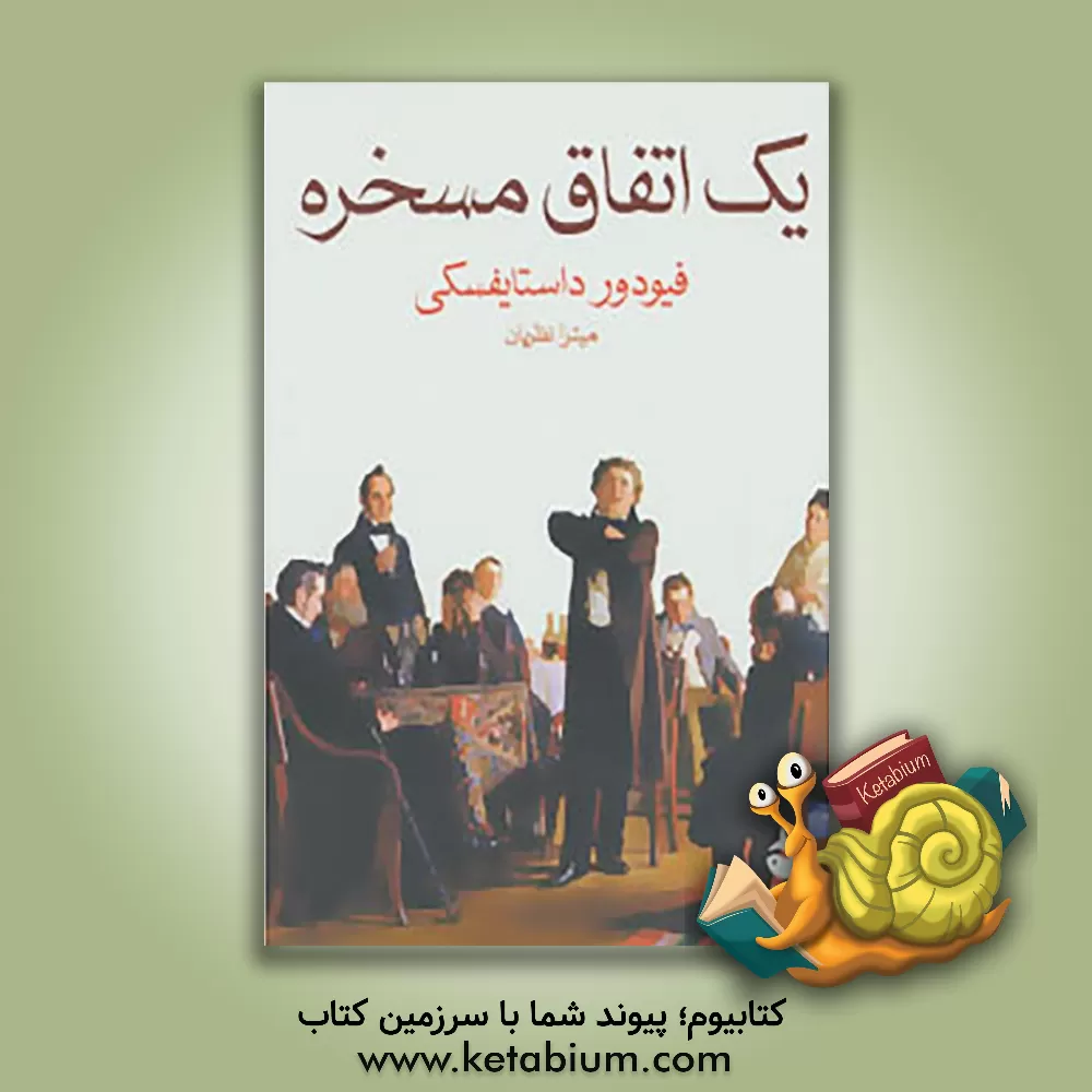 کتاب یک اتفاق مسخره اثر فئودورمیخائیلوویچ داستایوسکی