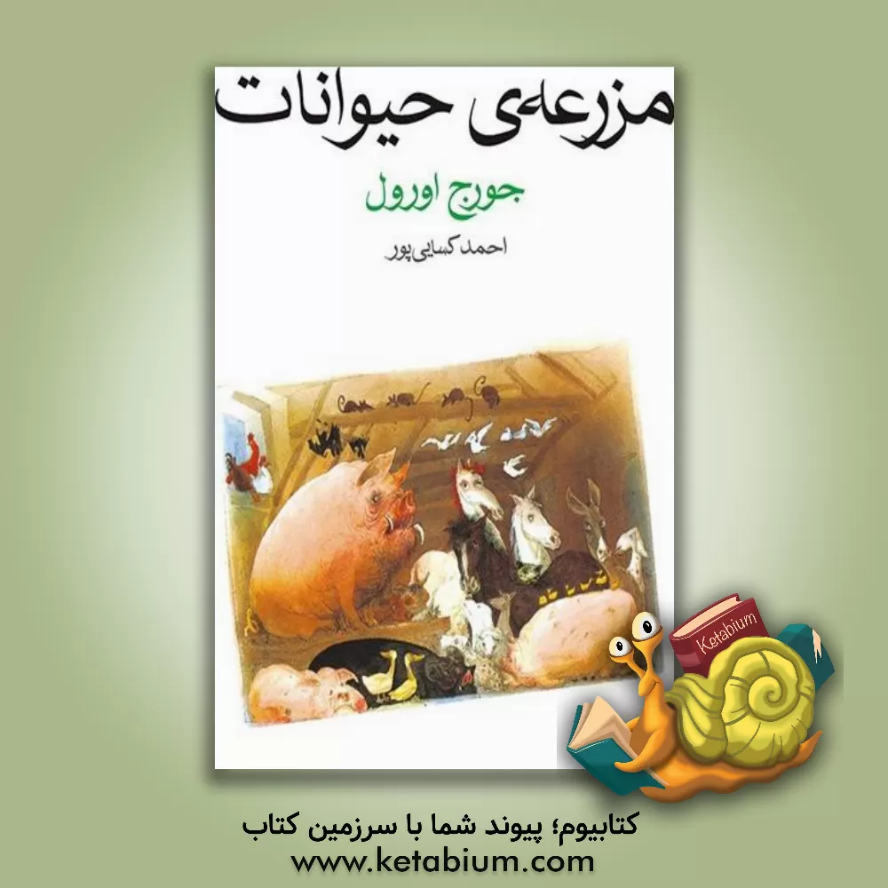 کتاب مزرعه‌ی حیوانات اثر جورج اورول