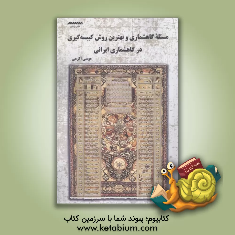 کتاب مسئله گاهشماری و بهترین روش کبیسه‌گیری در گاهشماری ایرانی اثر موسی اکرمی
