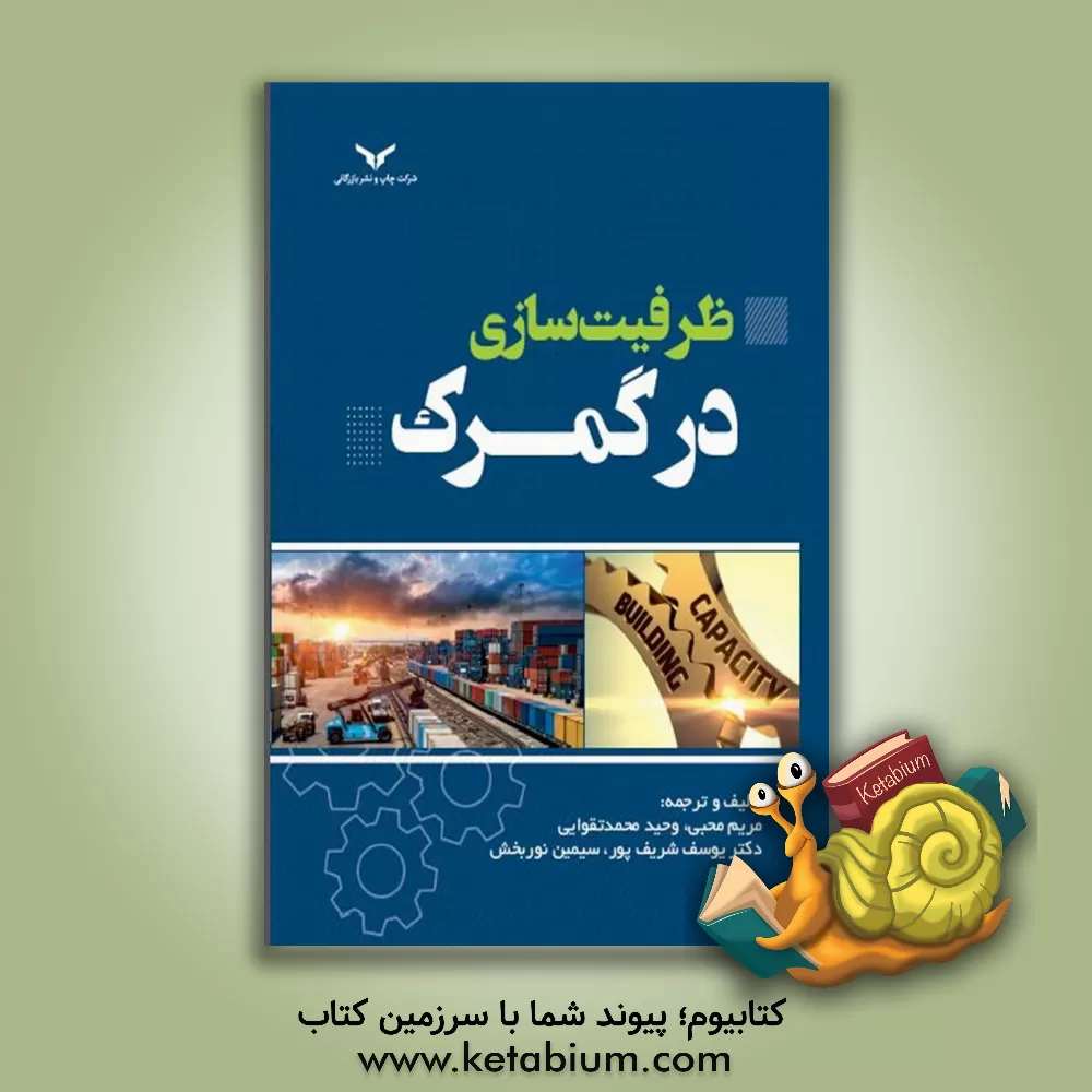 کتاب ظرفیت‌سازی در گمرک اثر مریم محبی