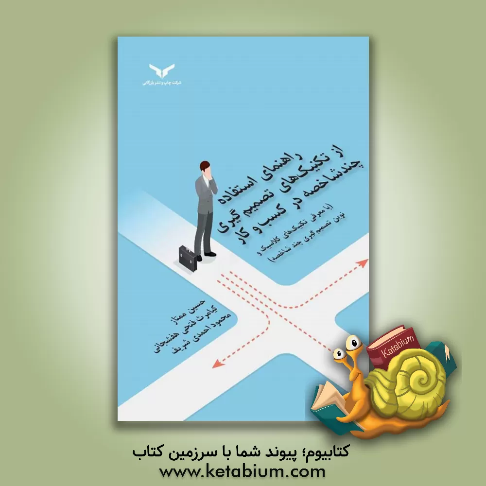 کتاب راهنمای استفاده از تکنیک‌های تصمیم‌گیری چند شاخصه در کسب و کار (با معرفی تکنیک‌های کلاسیک و نوین تصمیم‌گیری چندشاخصه) اثر کیامرث فتحی‌هفشجانی