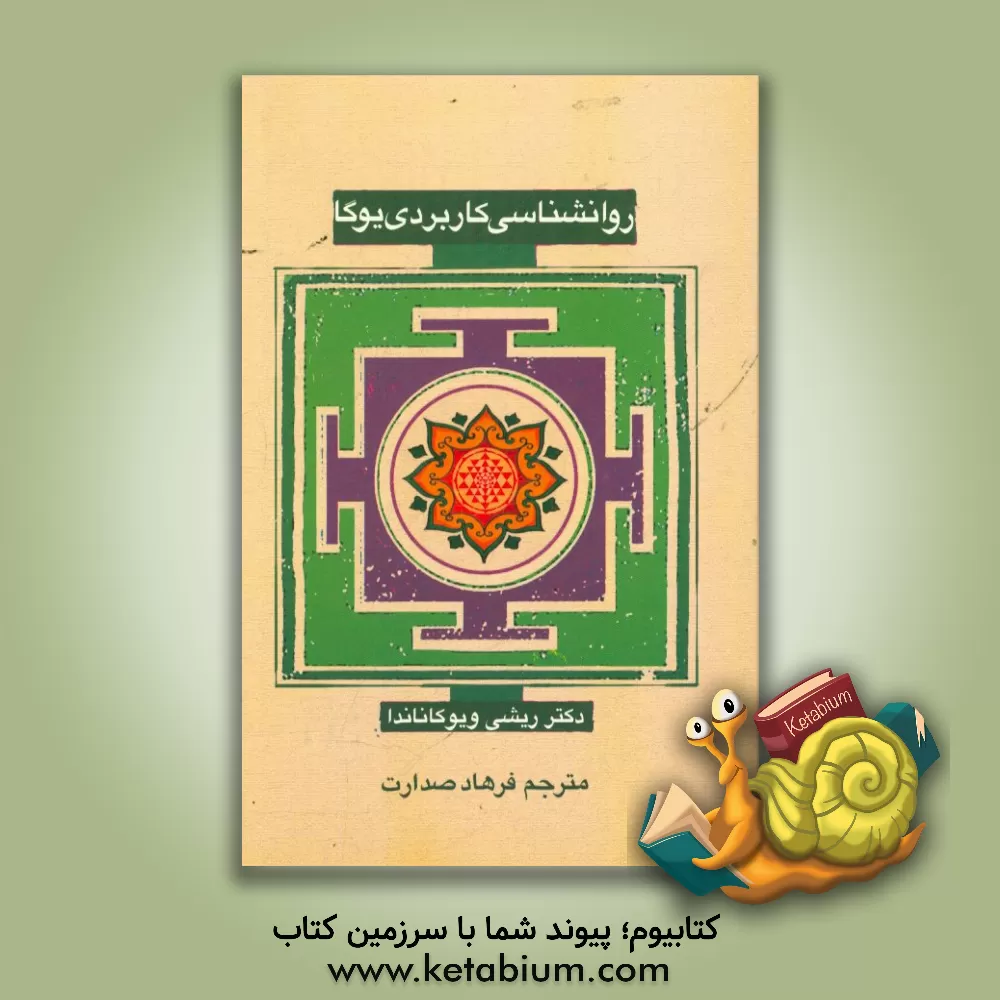 کتاب روانشناسی کاربردی یوگا اثر ریشی ویوکاناندا