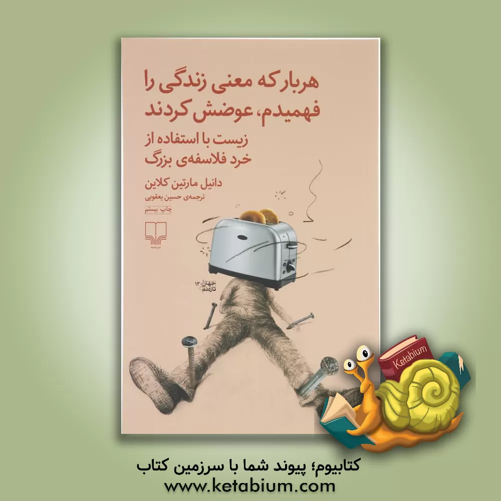 کتاب هر بار که معنی زندگی را فهمیدم، عوضش کردند: زیست با استفاده از خرد فلاسفه‌ی بزرگ اثر دانیل‌مارتین کلاین