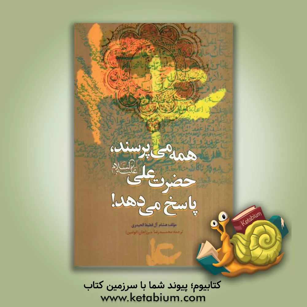 کتاب همه می‌پرسند، علی (ع) پاسخ می‌دهد! اثر هشام آل‌قطیط