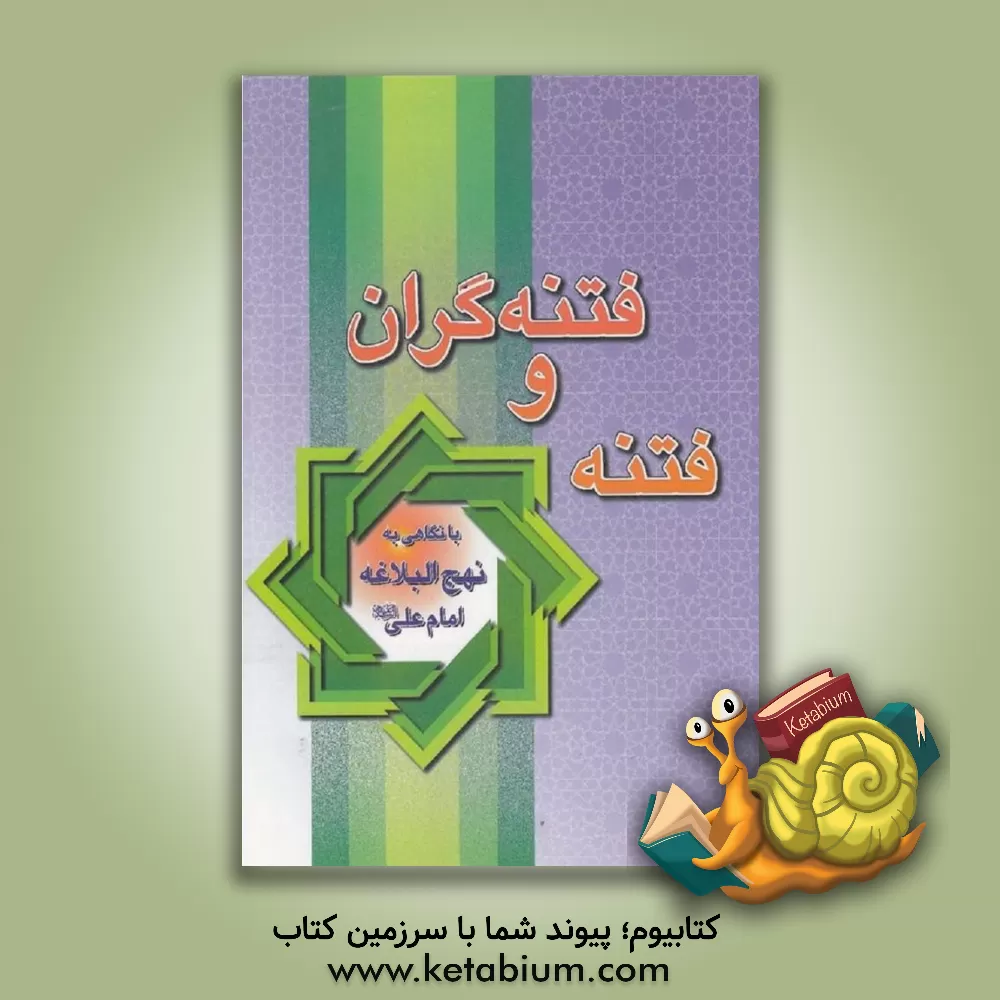 کتاب فتنه و فتنه گران: با نگاهی به نهج البلاغه امام علی (ع)