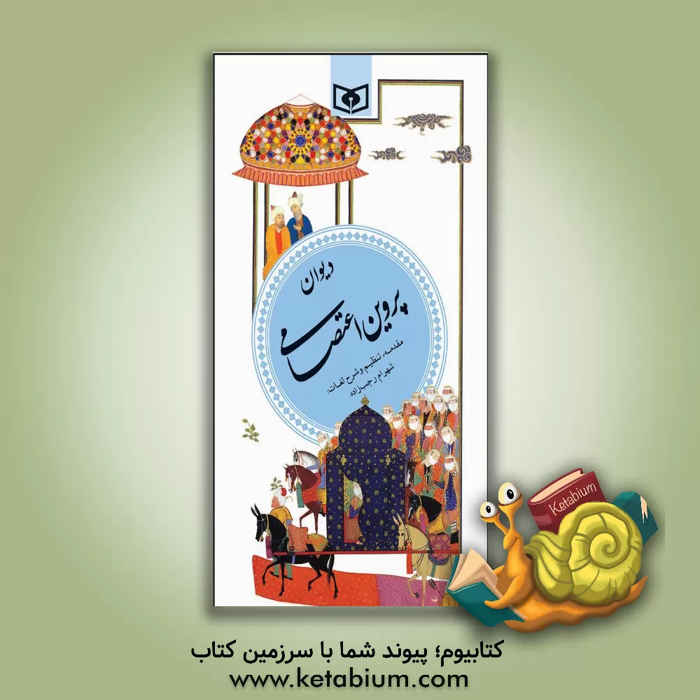 کتاب دیوان پروین اعتصامی اثر پروین اعتصامی