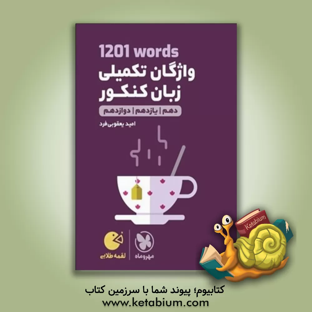 کتاب لقمه طلایی 1201 words واژگان تکمیلی زبان کنکور اثر امید یعقوبی‌فرد