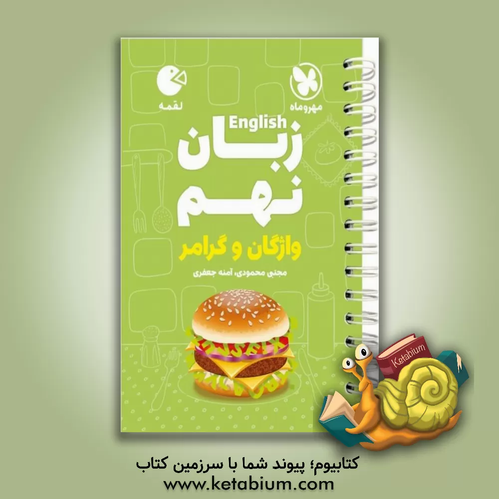 کتاب لقمه زبان نهم: واژگان و گرامر اثر مجتبی محمودی